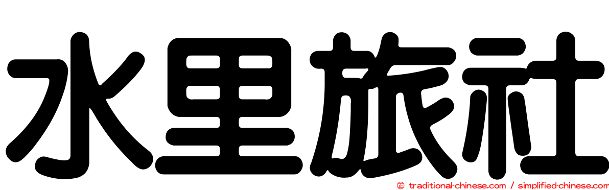 水里旅社