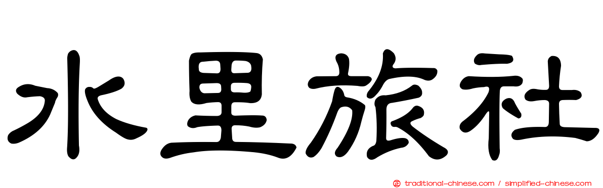 水里旅社