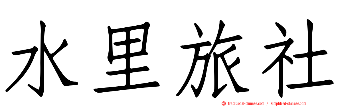 水里旅社