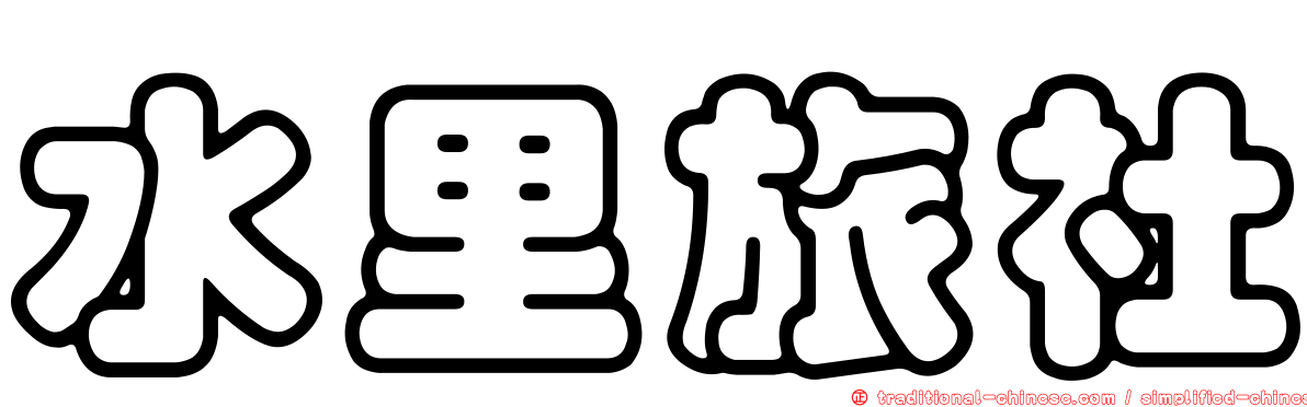 水里旅社