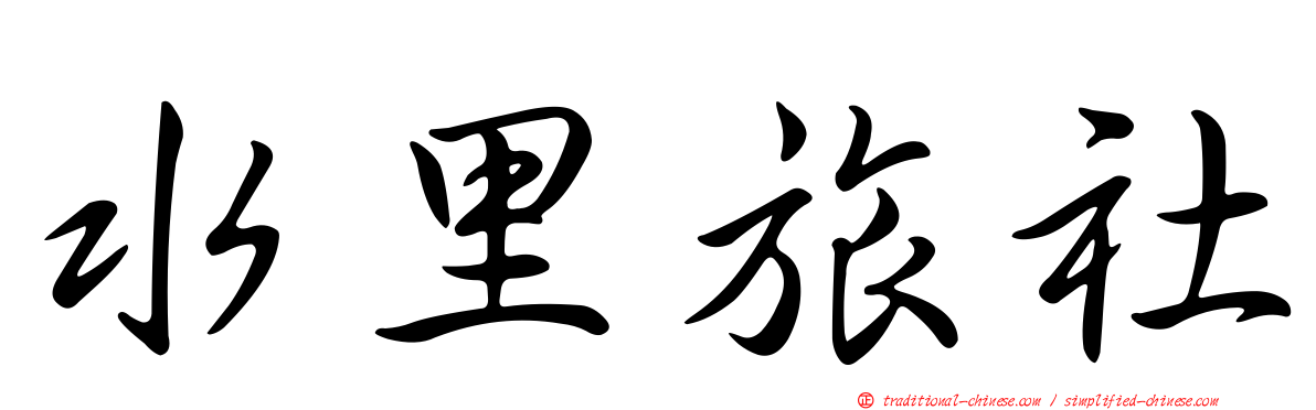 水里旅社