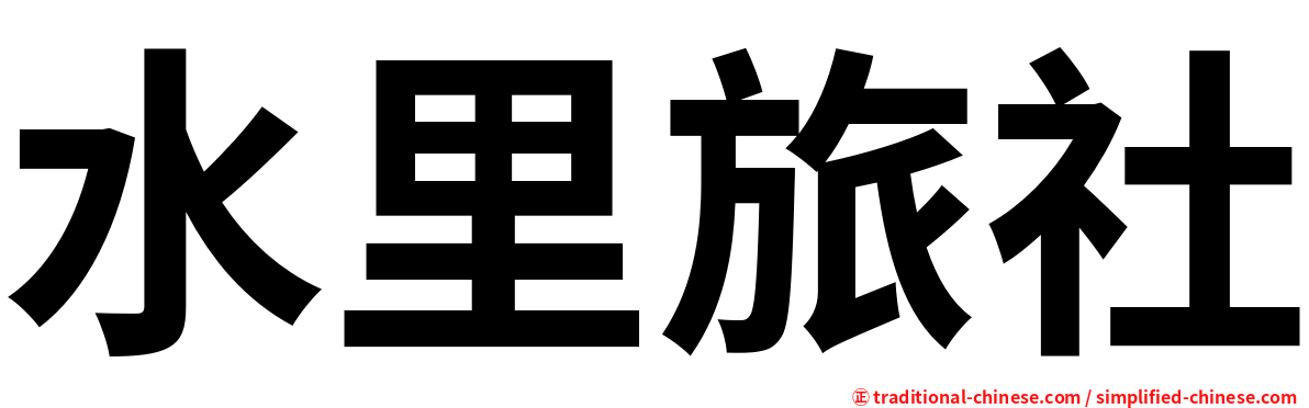 水里旅社
