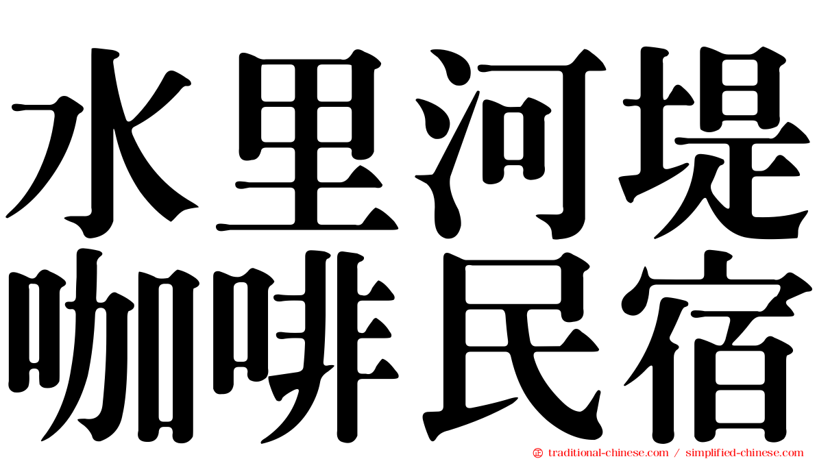 水里河堤咖啡民宿