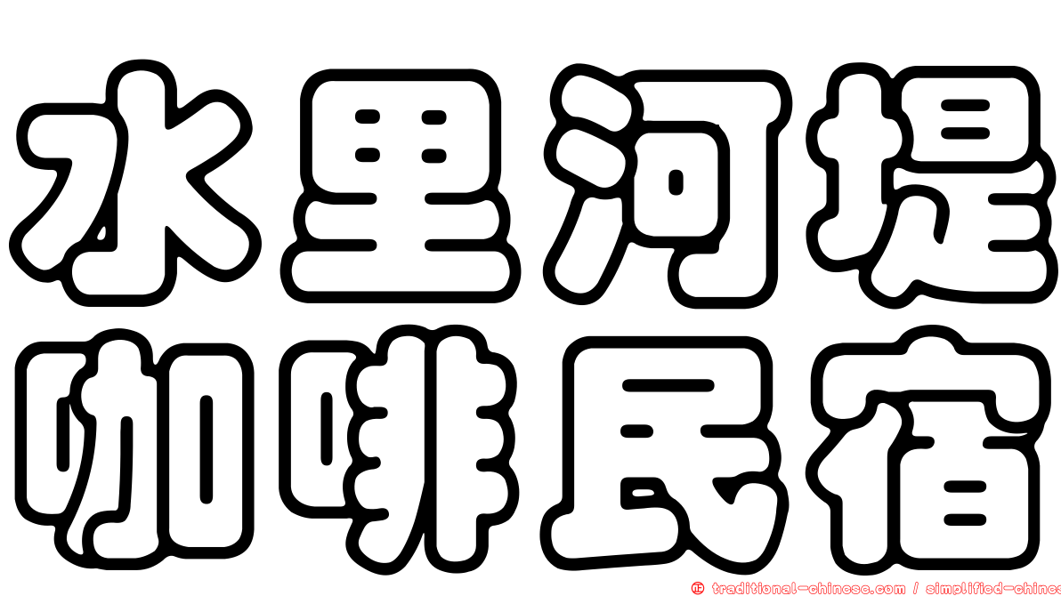 水里河堤咖啡民宿