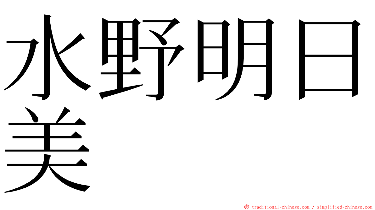 水野明日美 ming font
