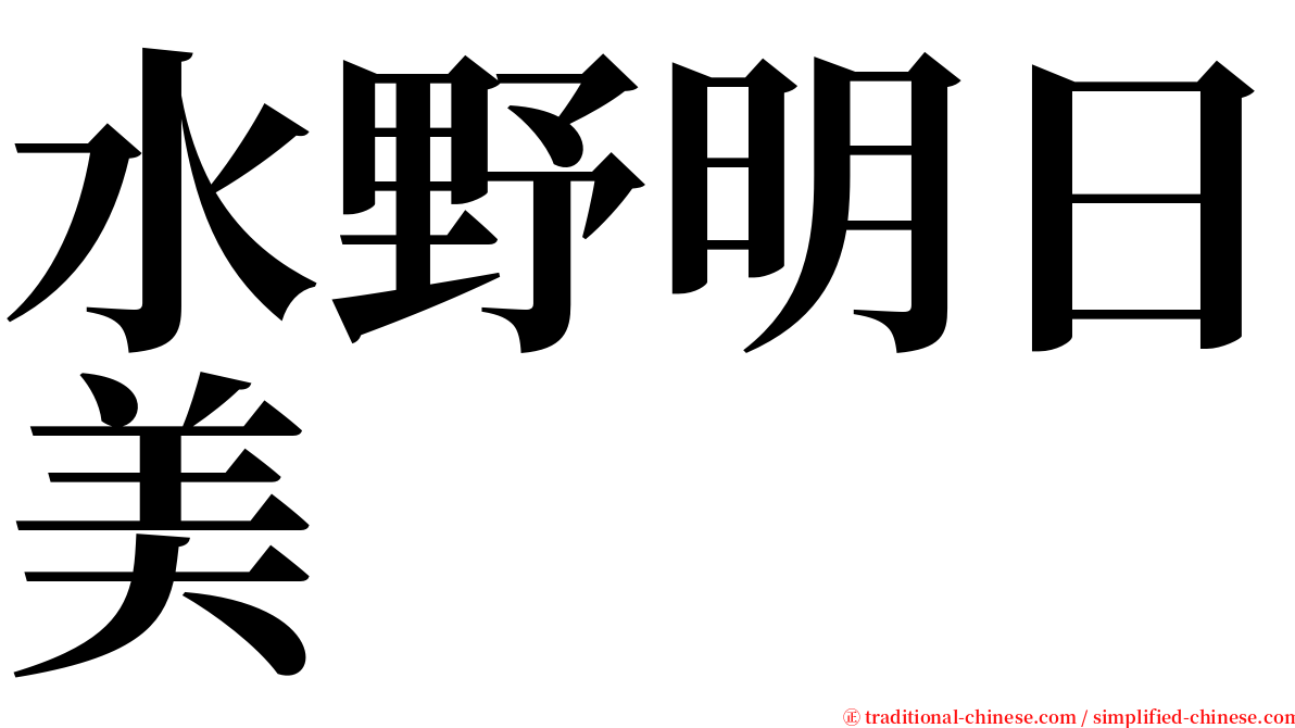水野明日美 serif font