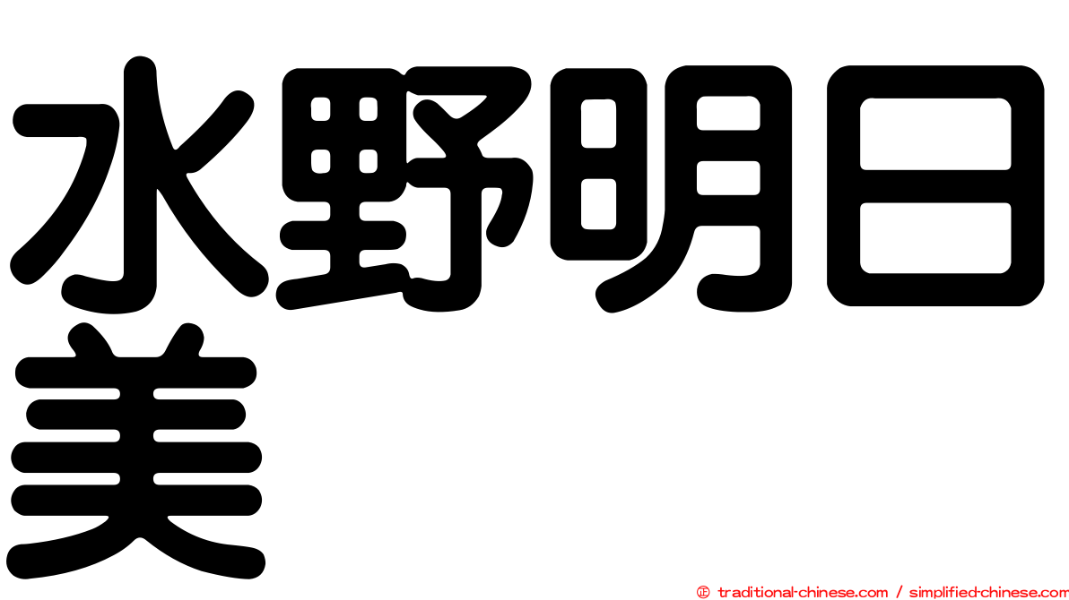 水野明日美