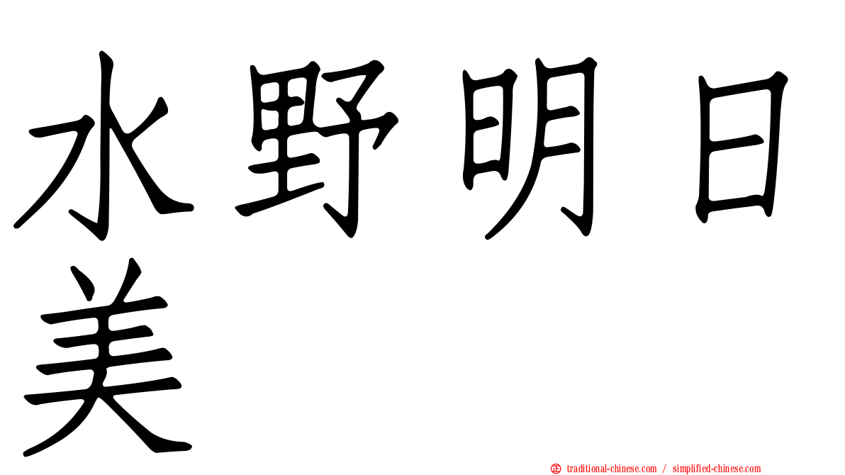 水野明日美