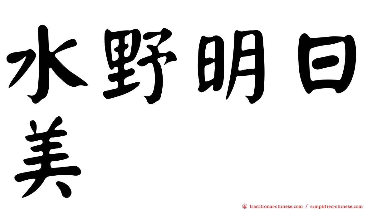 水野明日美