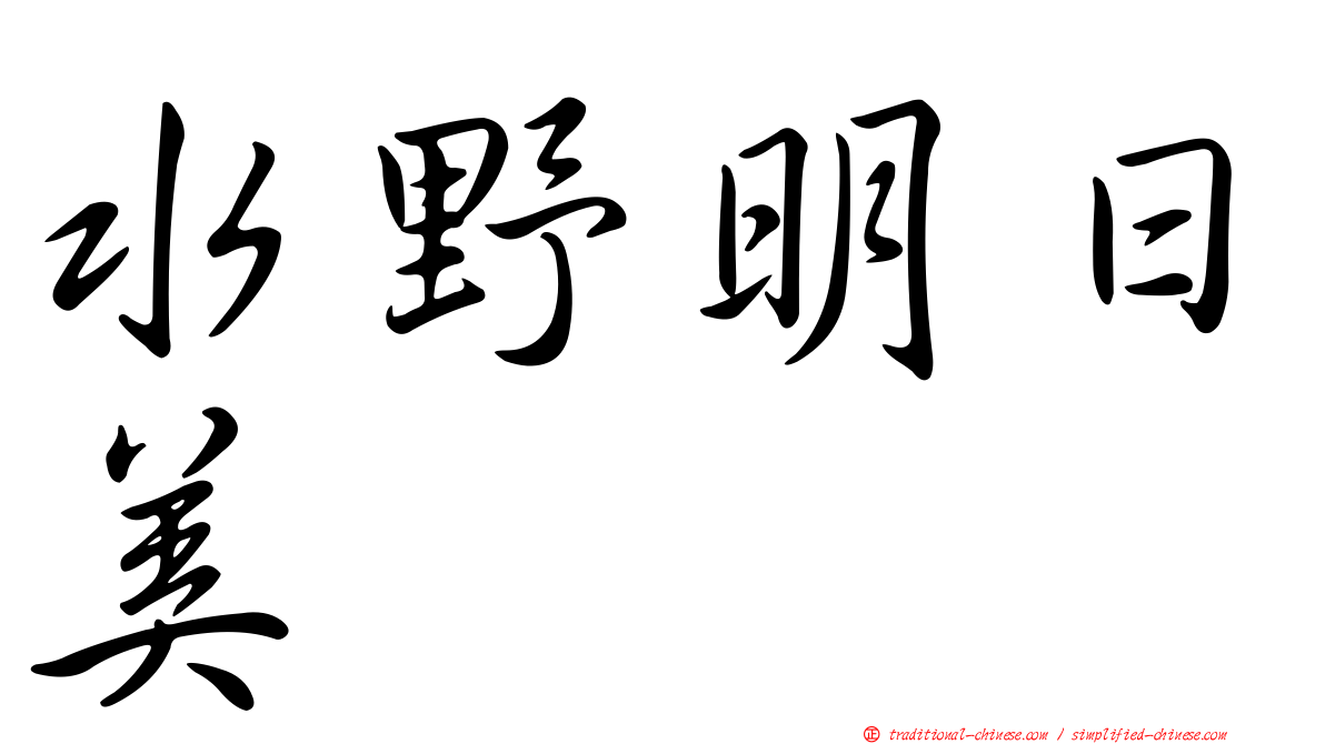 水野明日美