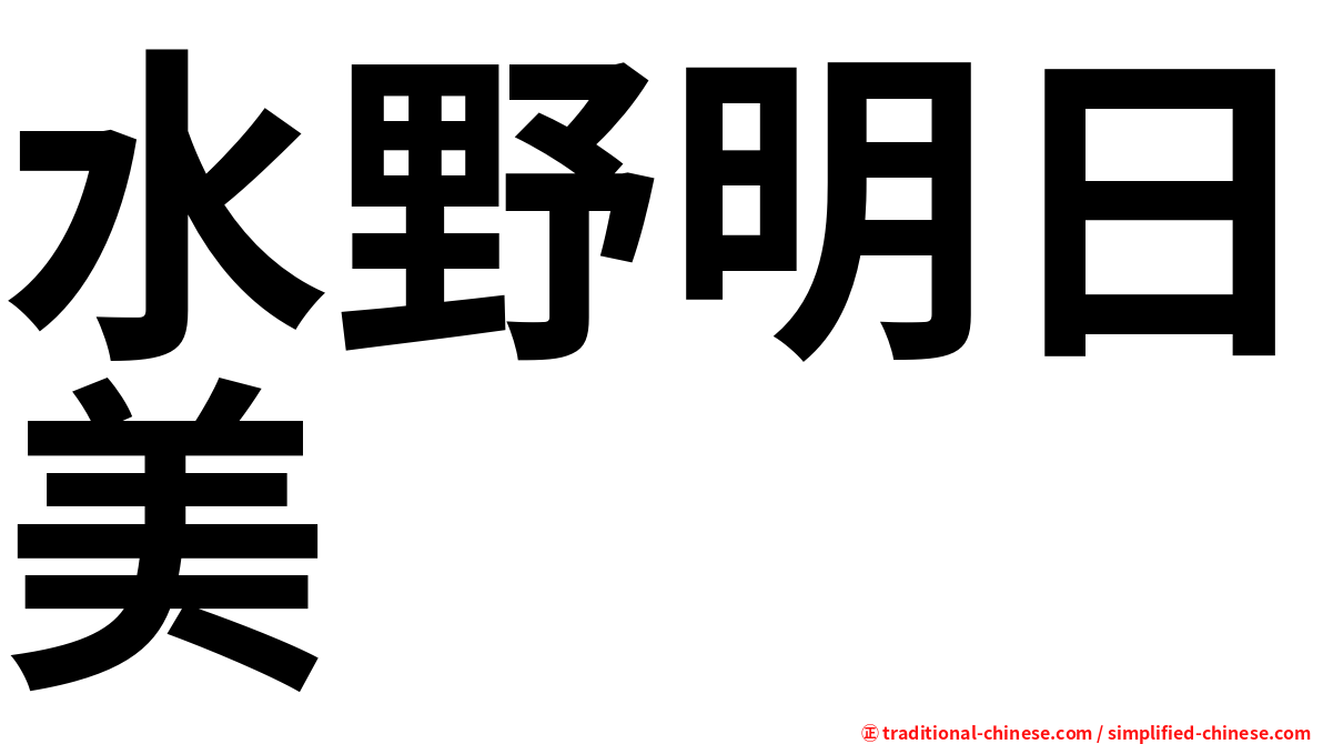 水野明日美