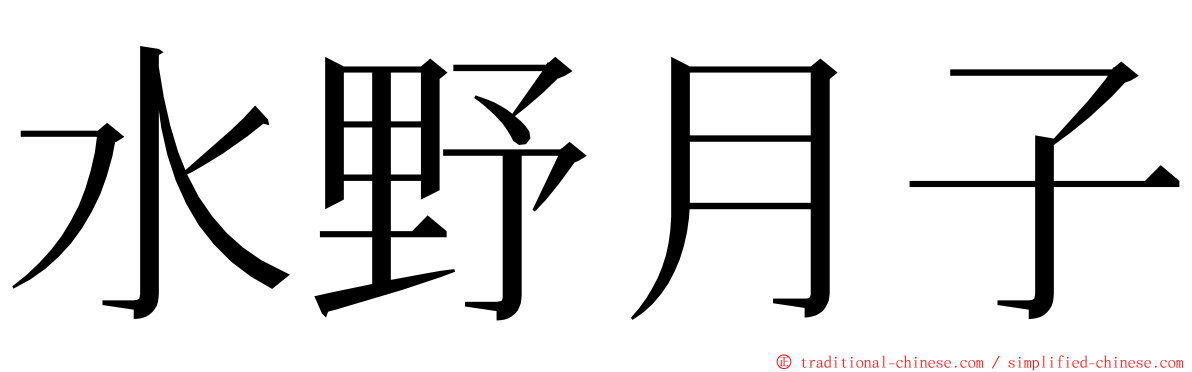 水野月子 ming font