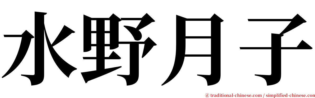 水野月子 serif font