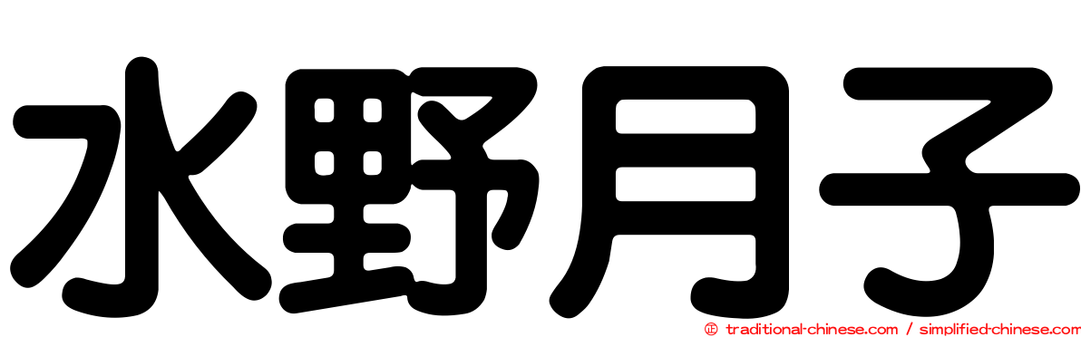 水野月子