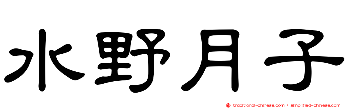 水野月子