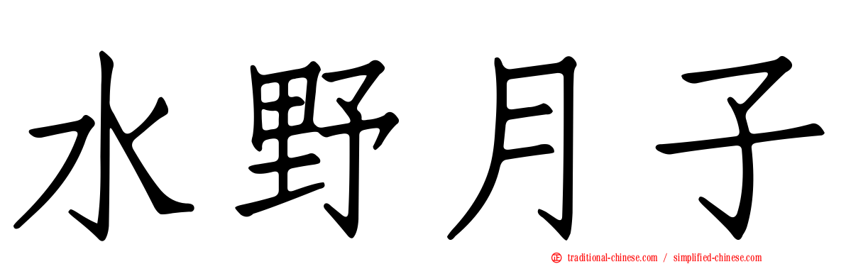 水野月子