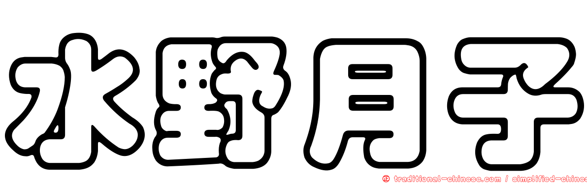水野月子