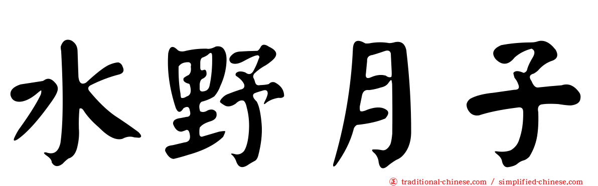 水野月子
