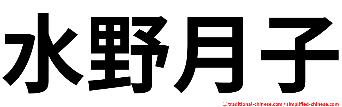 水野月子