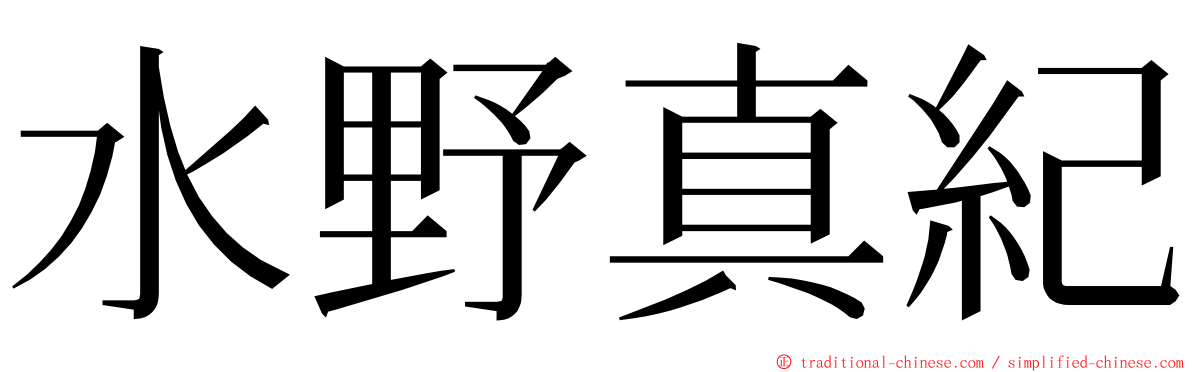 水野真紀 ming font