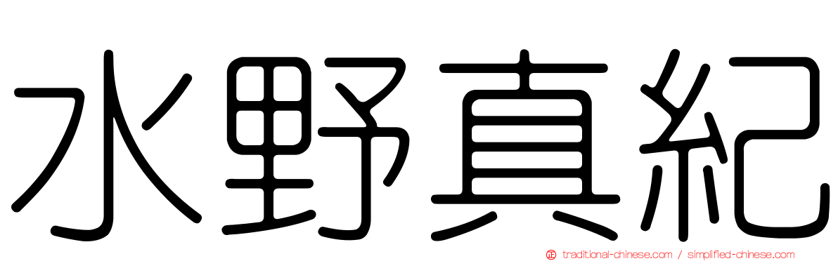 水野真紀