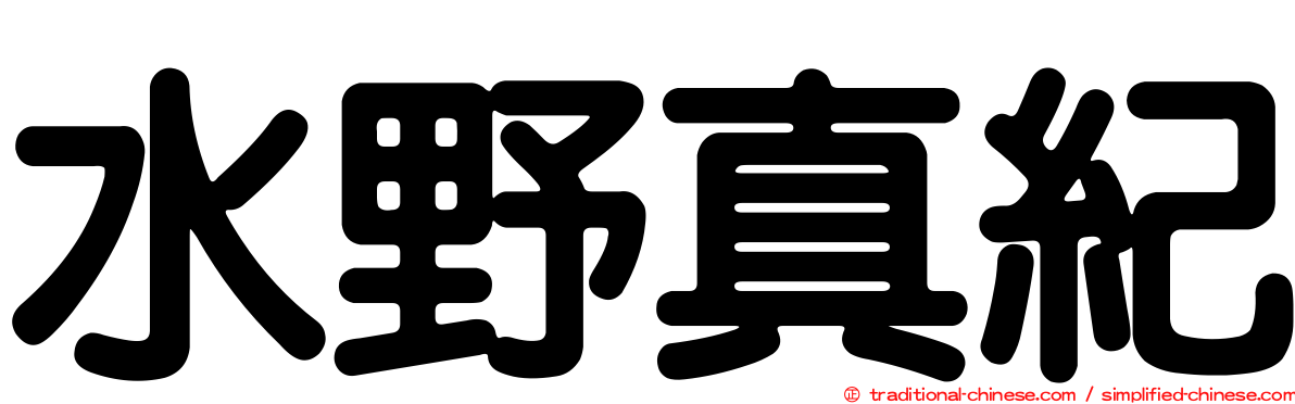水野真紀