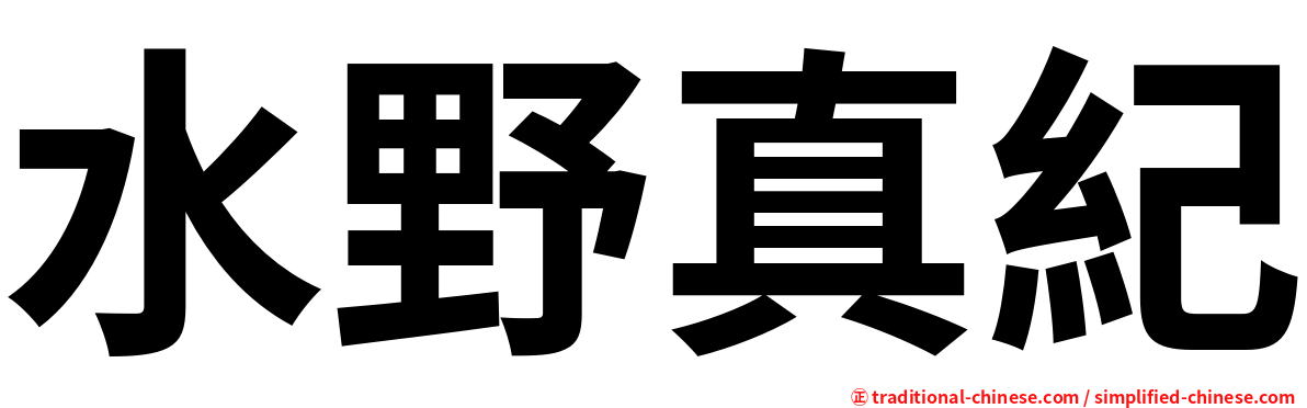 水野真紀