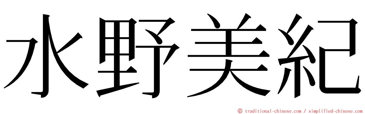 水野美紀 ming font