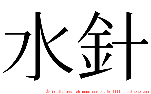 水針 ming font