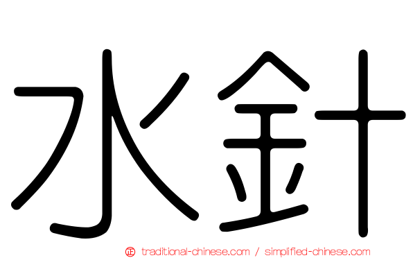 水針