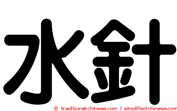 水針
