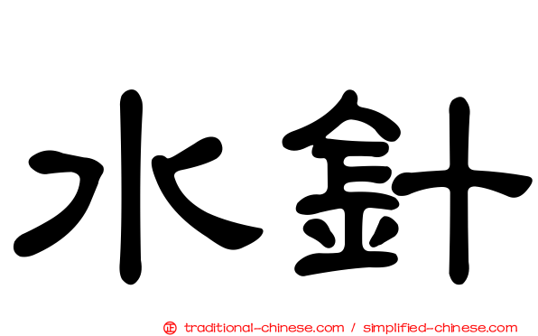 水針