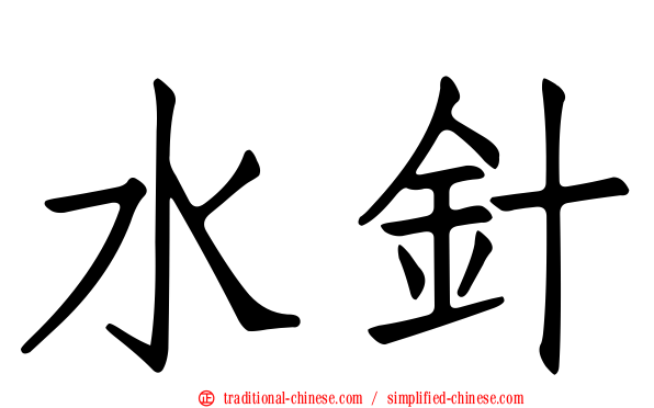 水針