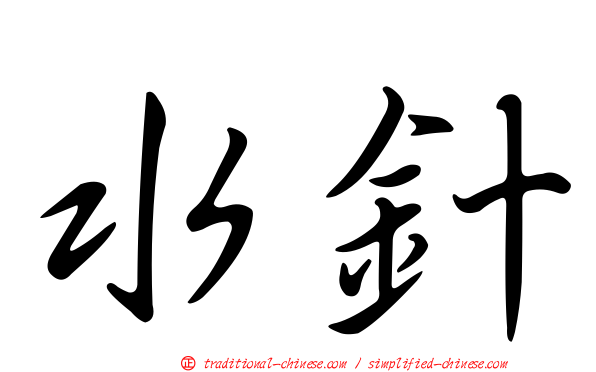 水針
