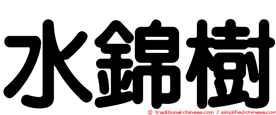 水錦樹