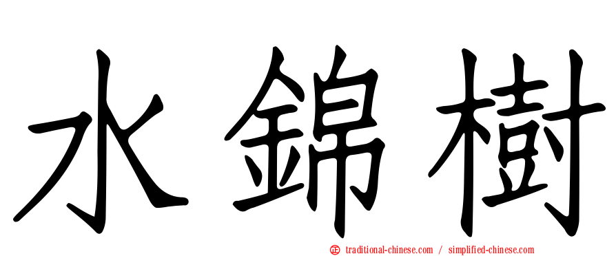 水錦樹