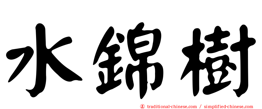 水錦樹