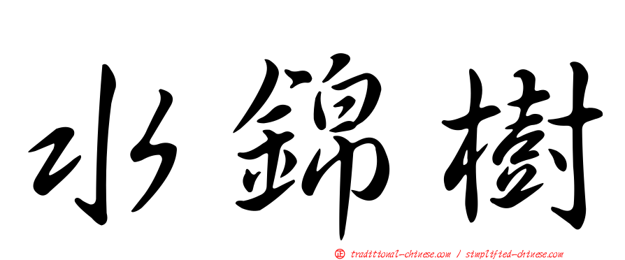 水錦樹