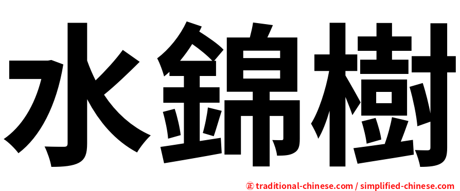 水錦樹