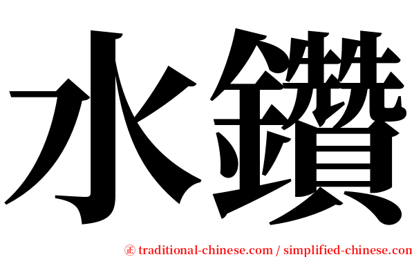 水鑽 serif font