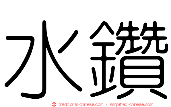 水鑽