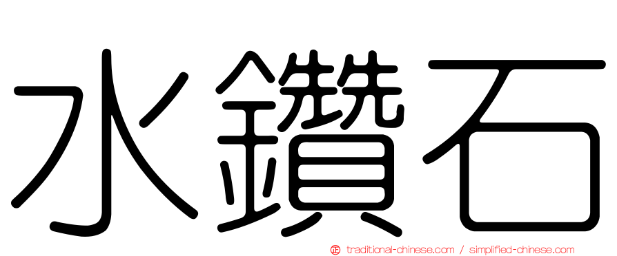 水鑽石