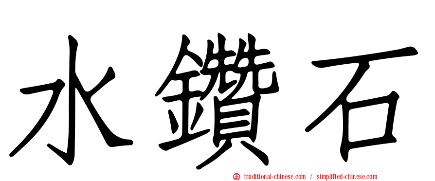 水鑽石