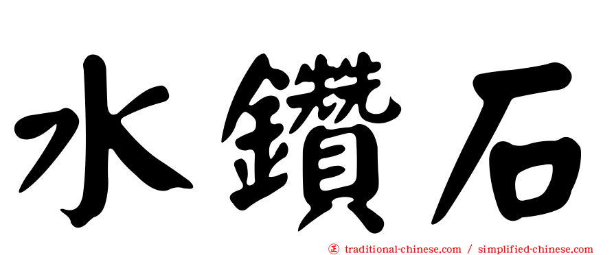 水鑽石