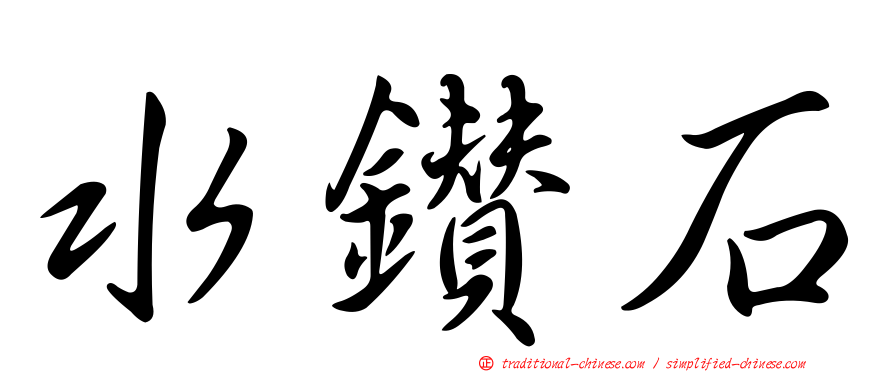 水鑽石