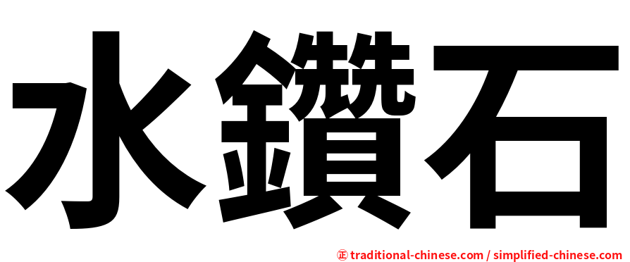 水鑽石