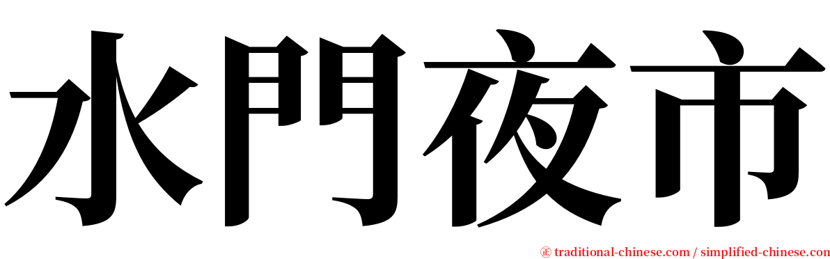 水門夜市 serif font