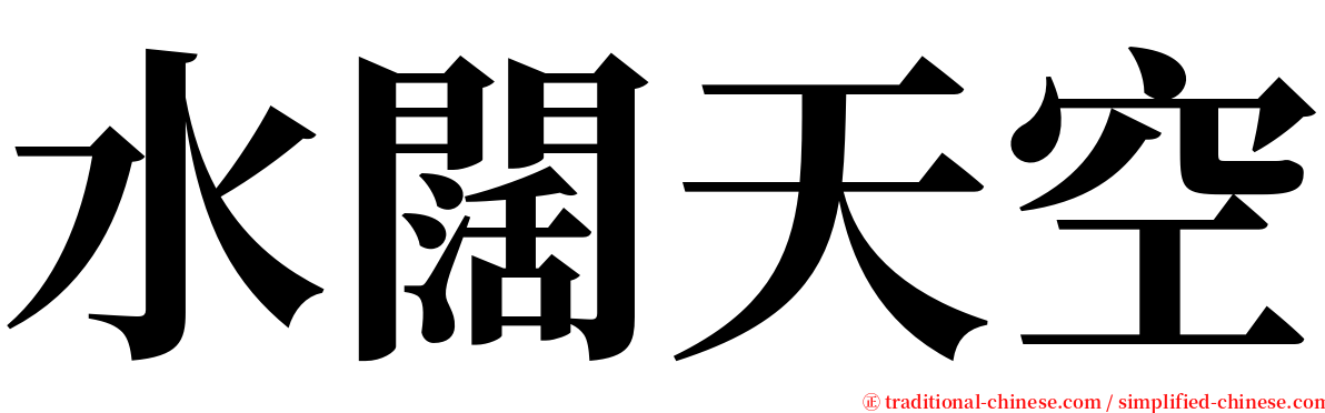 水闊天空 serif font