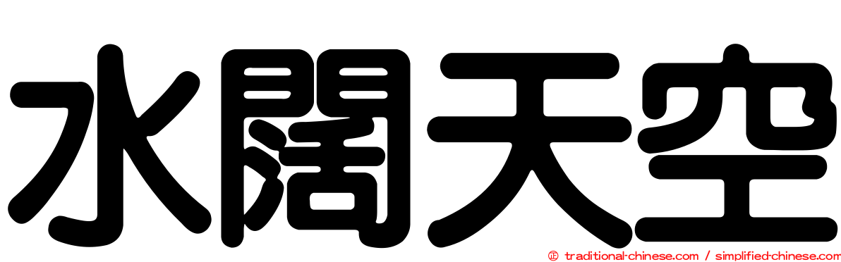 水闊天空