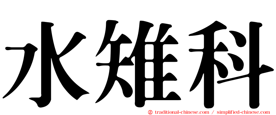 水雉科